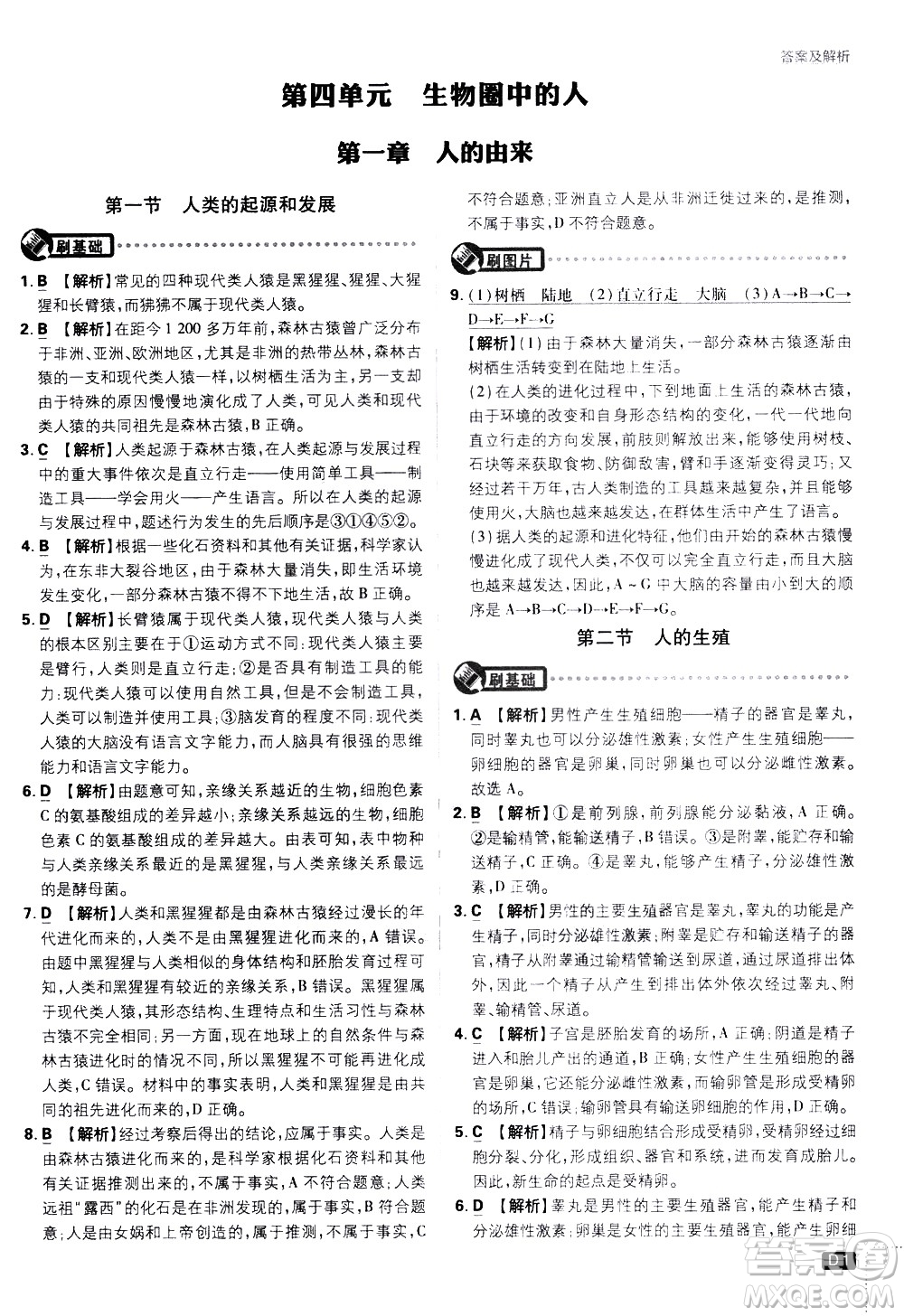 開明出版社2021版初中必刷題生物七年級(jí)下冊RJ人教版答案