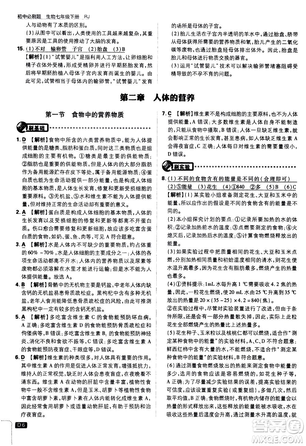 開明出版社2021版初中必刷題生物七年級(jí)下冊RJ人教版答案