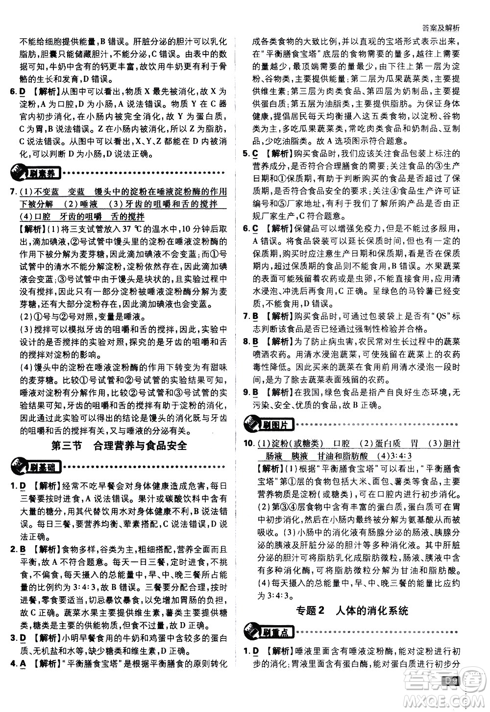開明出版社2021版初中必刷題生物七年級(jí)下冊RJ人教版答案