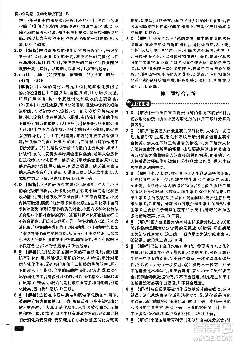開明出版社2021版初中必刷題生物七年級(jí)下冊RJ人教版答案