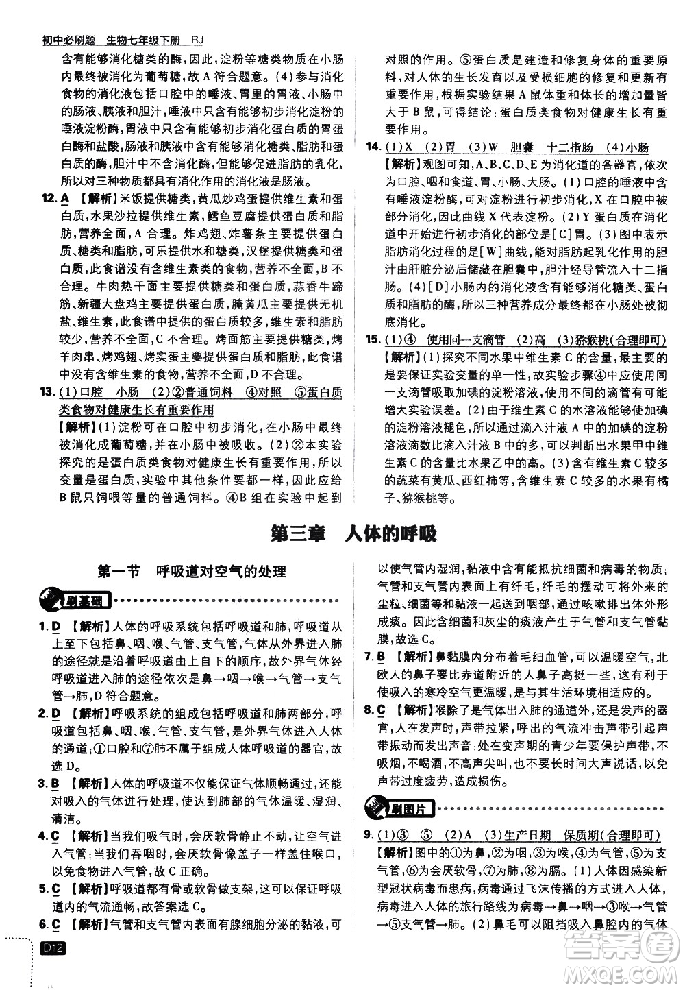 開明出版社2021版初中必刷題生物七年級(jí)下冊RJ人教版答案