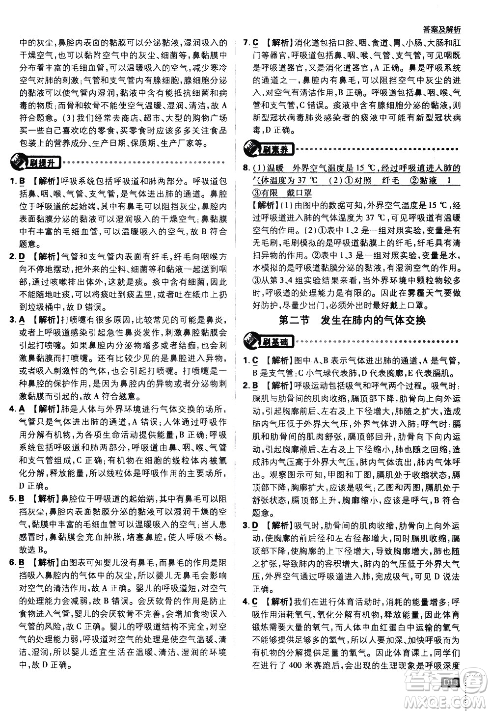 開明出版社2021版初中必刷題生物七年級(jí)下冊RJ人教版答案