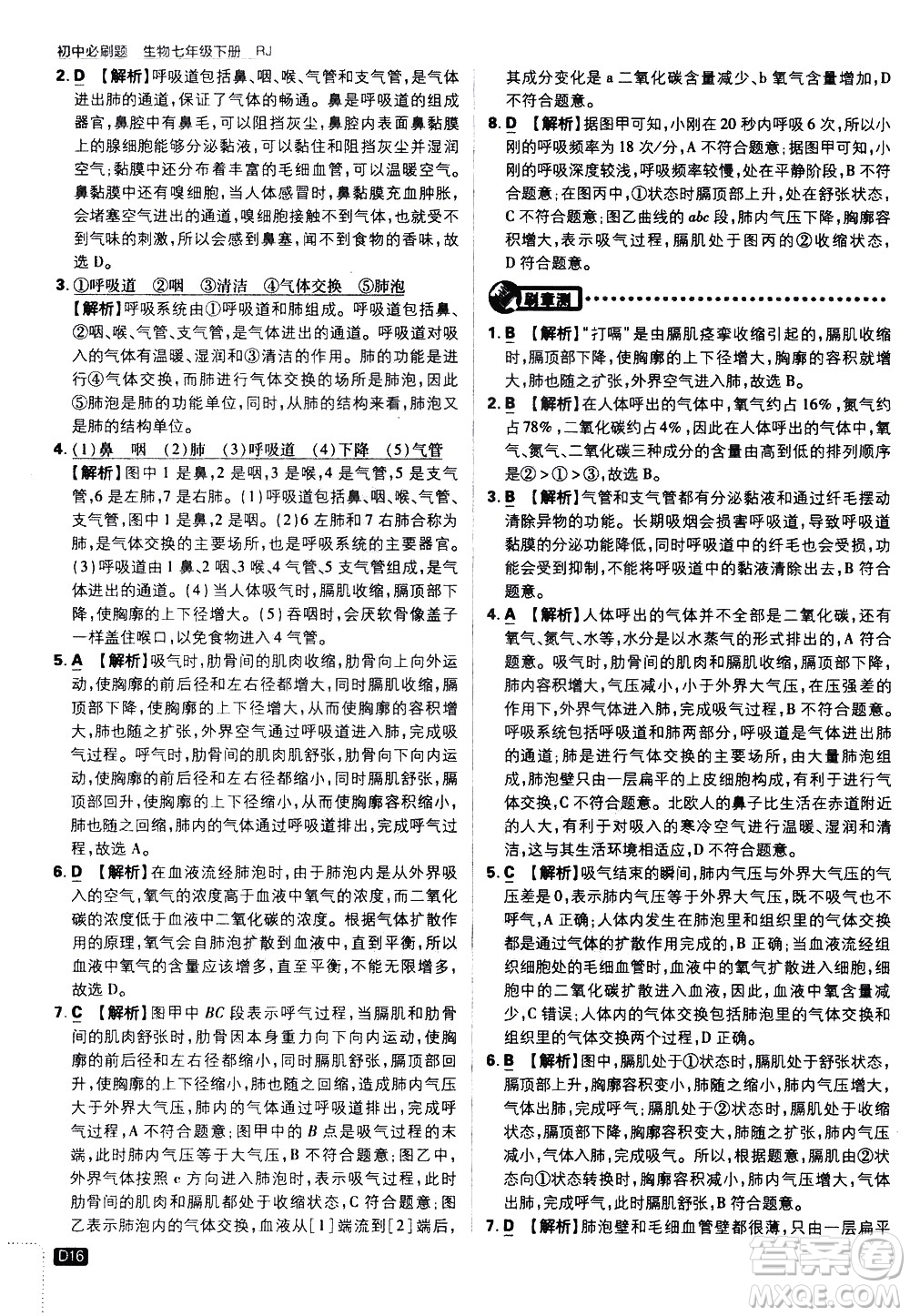 開明出版社2021版初中必刷題生物七年級(jí)下冊RJ人教版答案