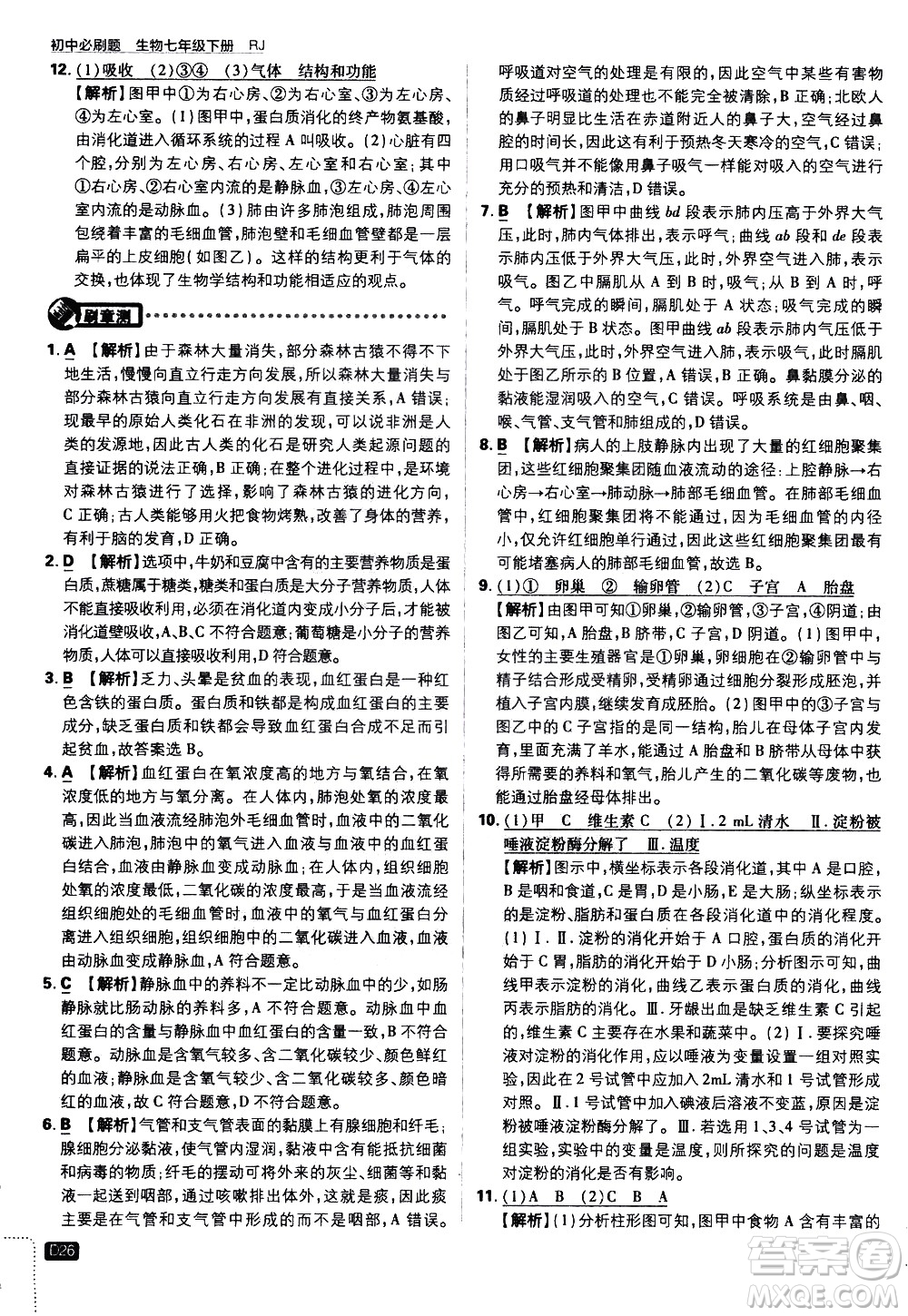 開明出版社2021版初中必刷題生物七年級(jí)下冊RJ人教版答案