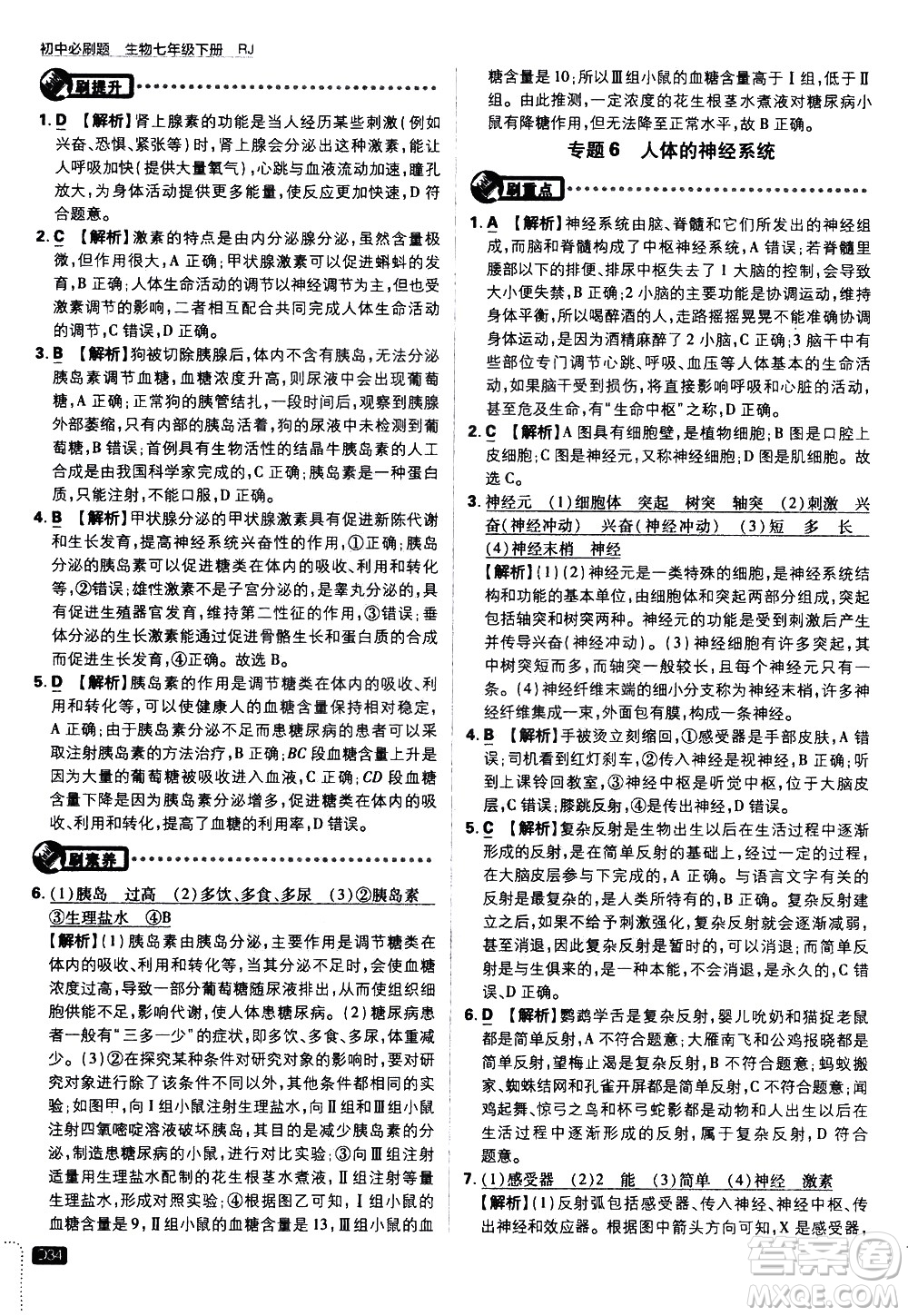 開明出版社2021版初中必刷題生物七年級(jí)下冊RJ人教版答案
