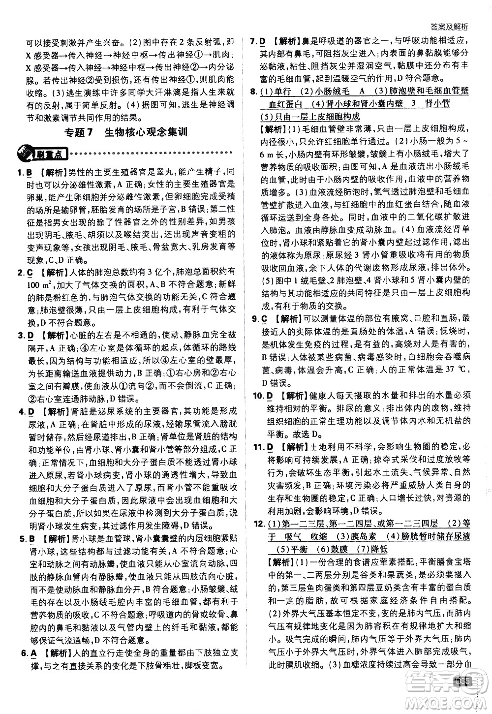 開明出版社2021版初中必刷題生物七年級(jí)下冊RJ人教版答案