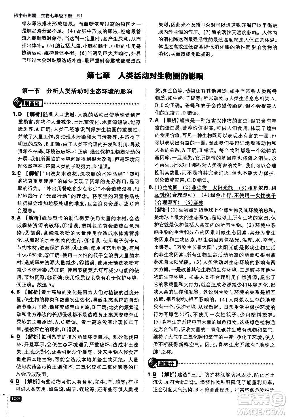 開明出版社2021版初中必刷題生物七年級(jí)下冊RJ人教版答案