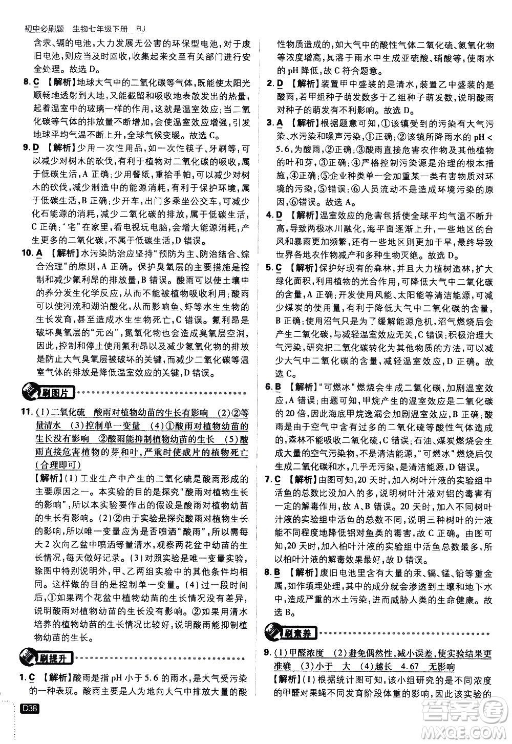 開明出版社2021版初中必刷題生物七年級(jí)下冊RJ人教版答案