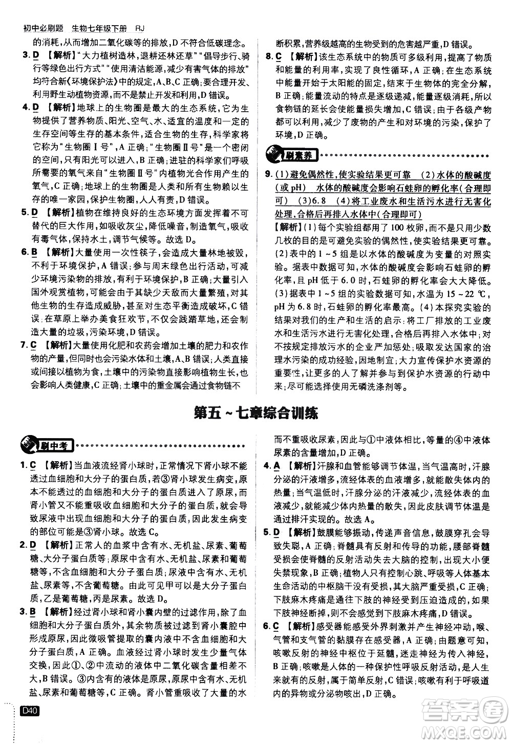 開明出版社2021版初中必刷題生物七年級(jí)下冊RJ人教版答案