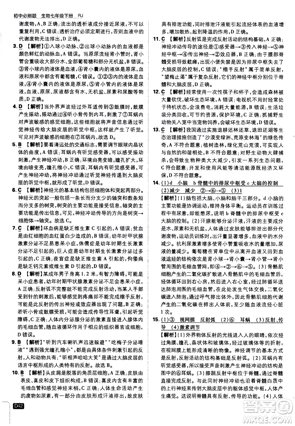開明出版社2021版初中必刷題生物七年級(jí)下冊RJ人教版答案
