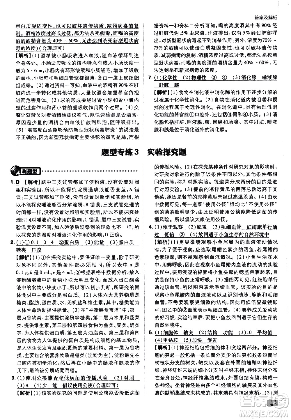 開明出版社2021版初中必刷題生物七年級(jí)下冊RJ人教版答案
