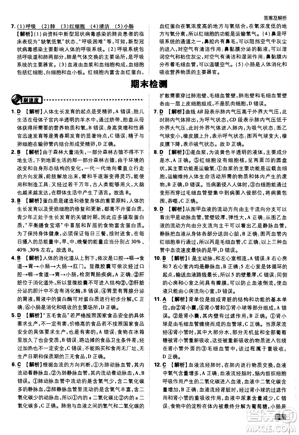 開明出版社2021版初中必刷題生物七年級(jí)下冊RJ人教版答案