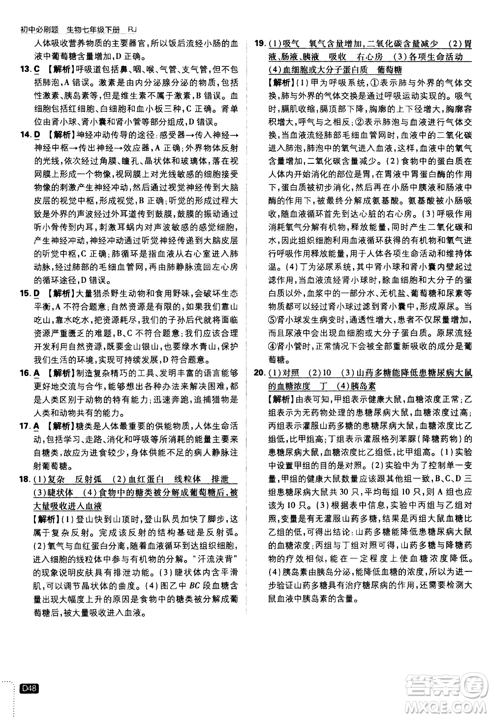開明出版社2021版初中必刷題生物七年級(jí)下冊RJ人教版答案