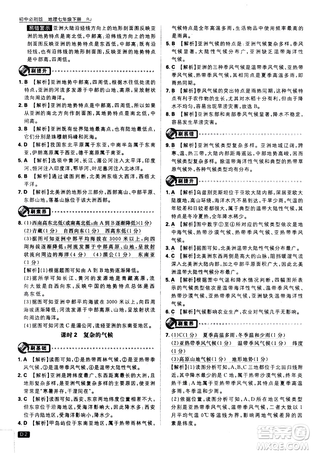 開明出版社2021版初中必刷題地理七年級(jí)下冊(cè)RJ人教版答案
