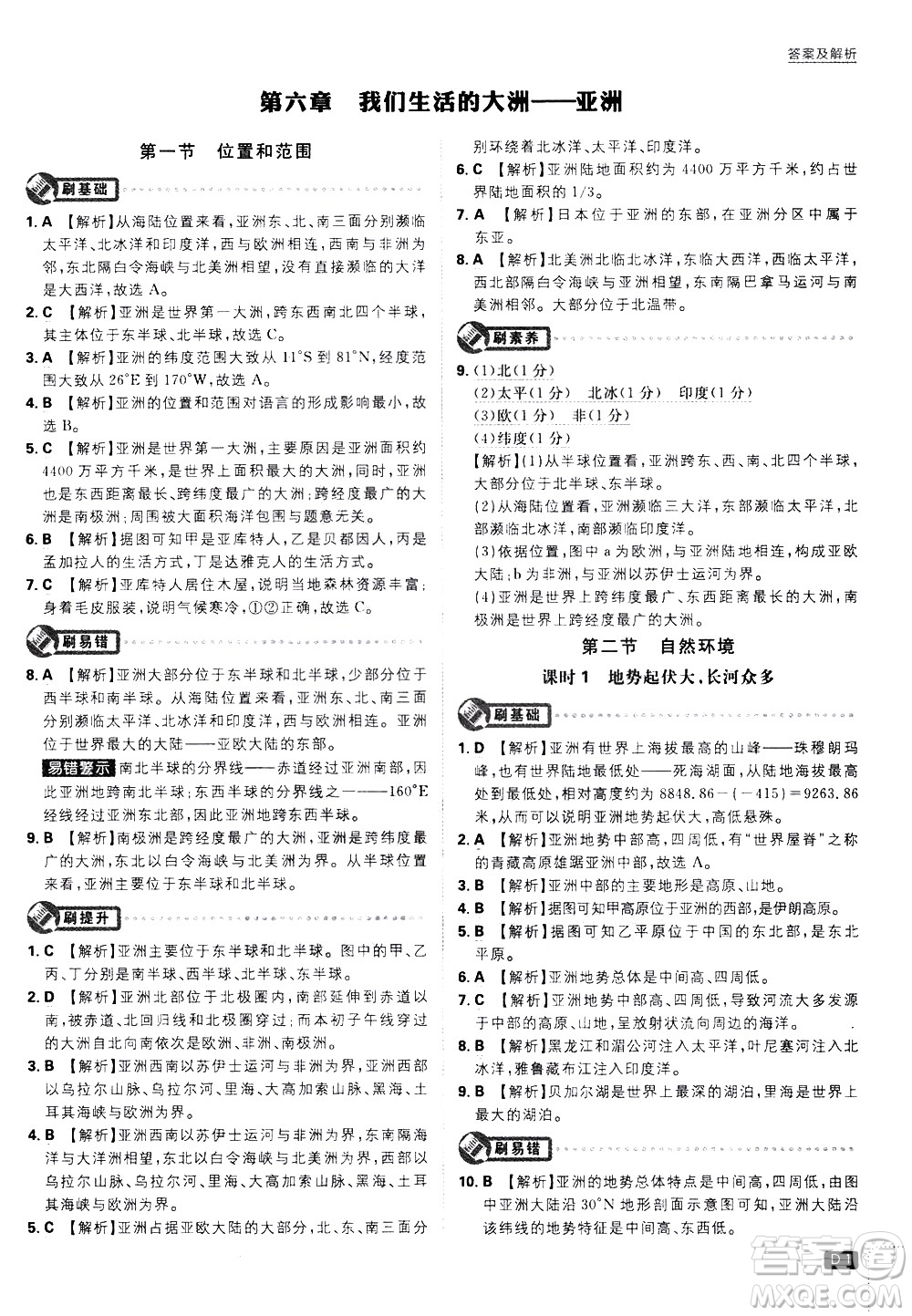 開明出版社2021版初中必刷題地理七年級(jí)下冊(cè)RJ人教版答案