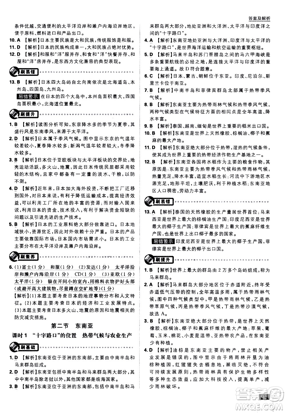 開明出版社2021版初中必刷題地理七年級(jí)下冊(cè)RJ人教版答案