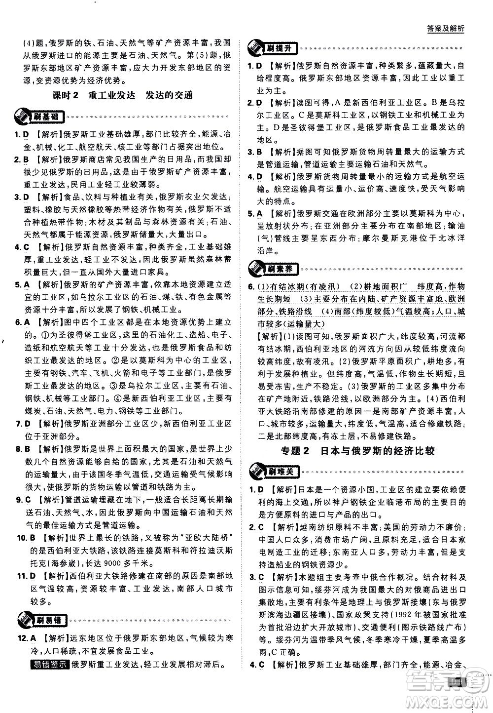 開明出版社2021版初中必刷題地理七年級(jí)下冊(cè)RJ人教版答案