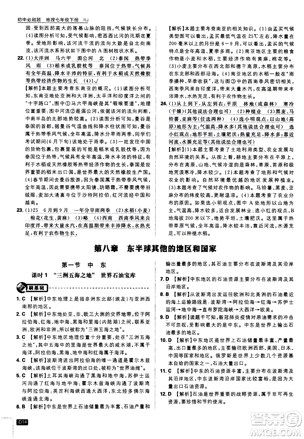 開明出版社2021版初中必刷題地理七年級(jí)下冊(cè)RJ人教版答案
