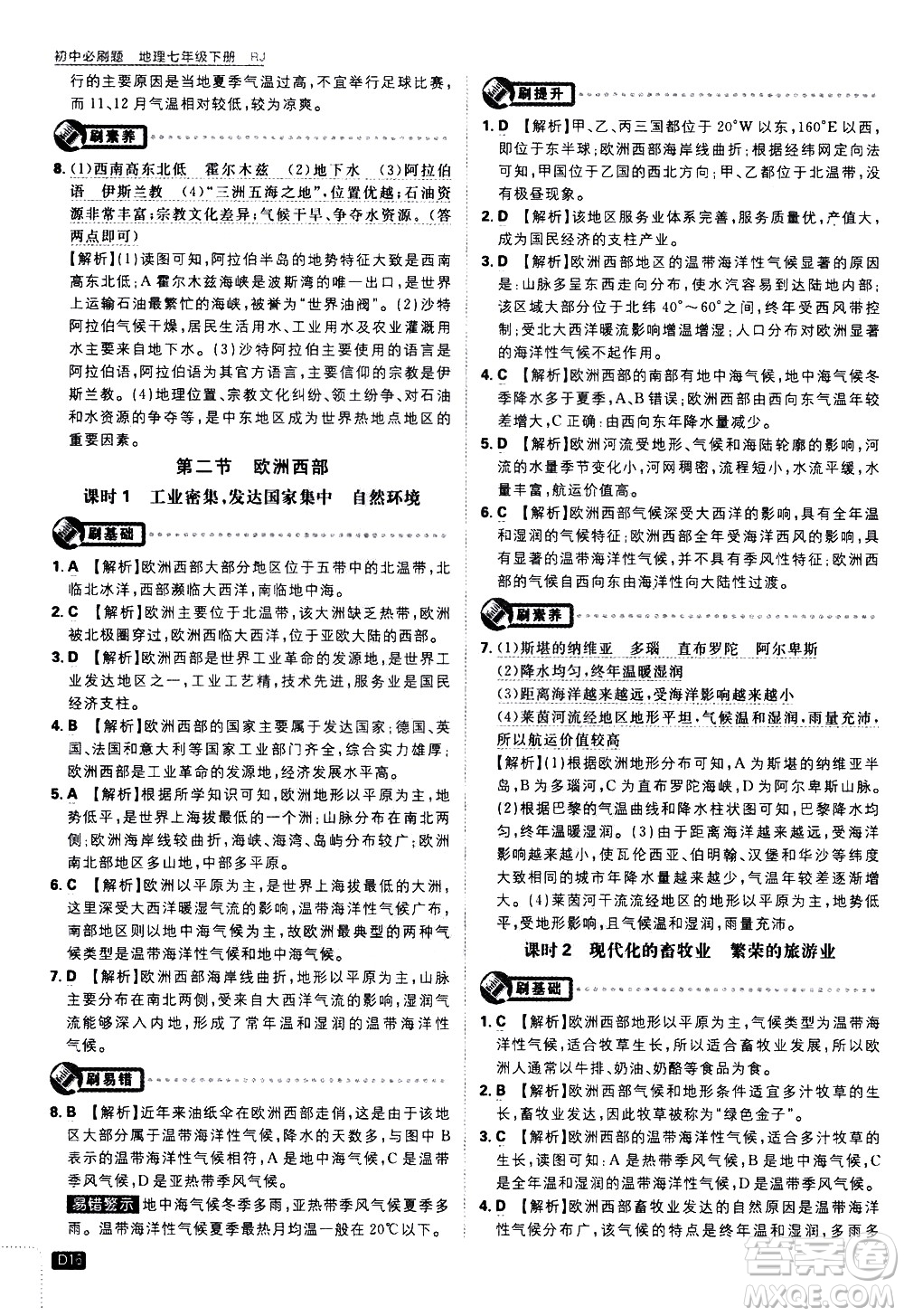 開明出版社2021版初中必刷題地理七年級(jí)下冊(cè)RJ人教版答案