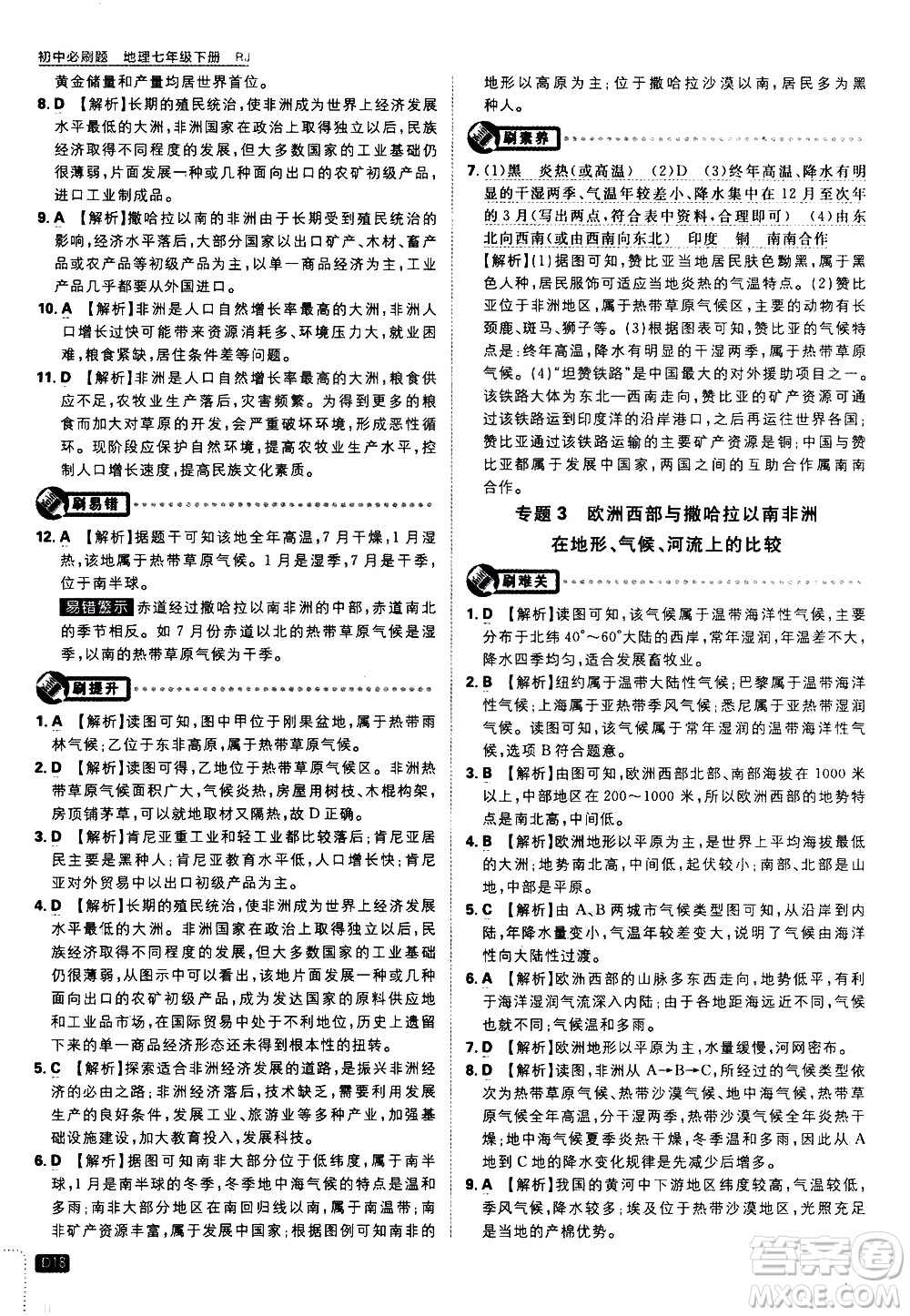 開明出版社2021版初中必刷題地理七年級(jí)下冊(cè)RJ人教版答案