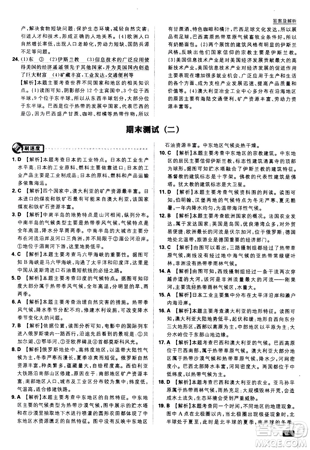 開明出版社2021版初中必刷題地理七年級(jí)下冊(cè)RJ人教版答案
