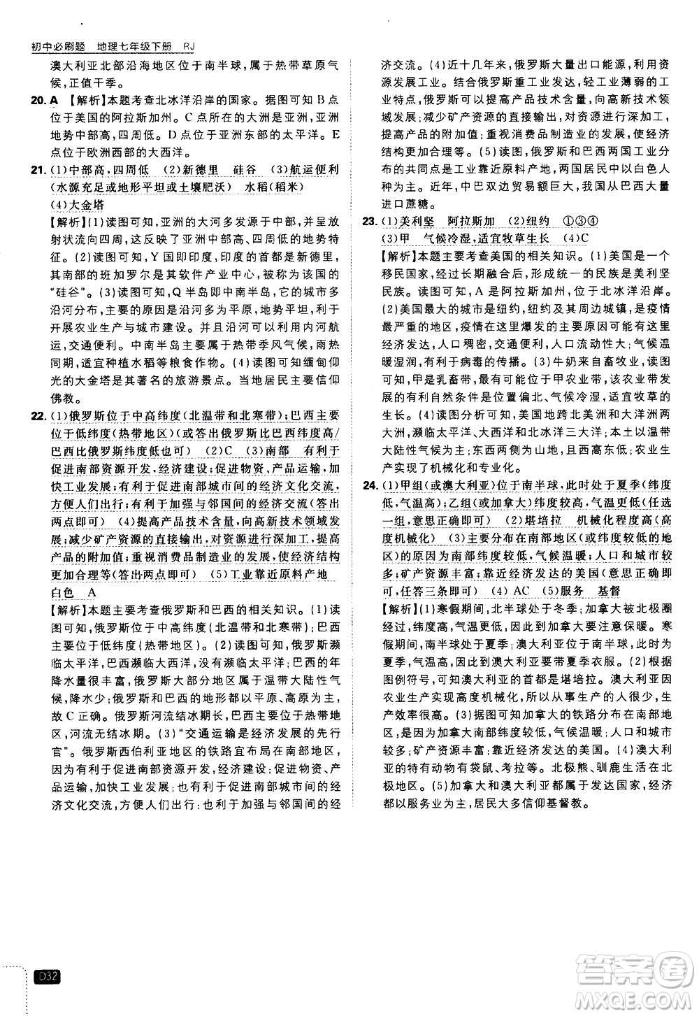 開明出版社2021版初中必刷題地理七年級(jí)下冊(cè)RJ人教版答案