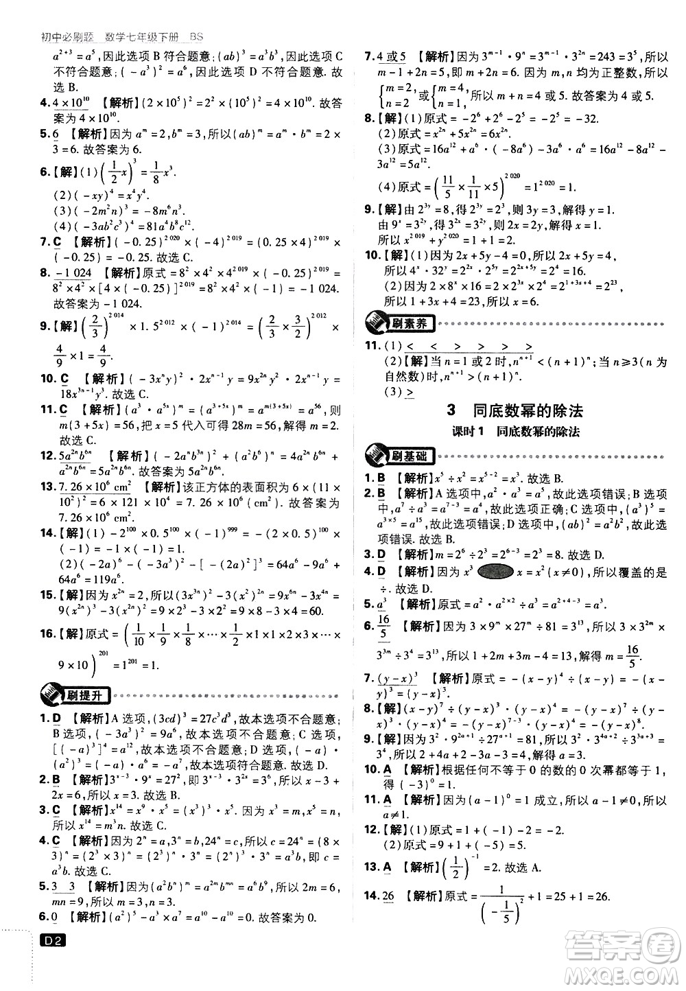 開明出版社2021版初中必刷題數(shù)學(xué)七年級下冊BS北師大版答案