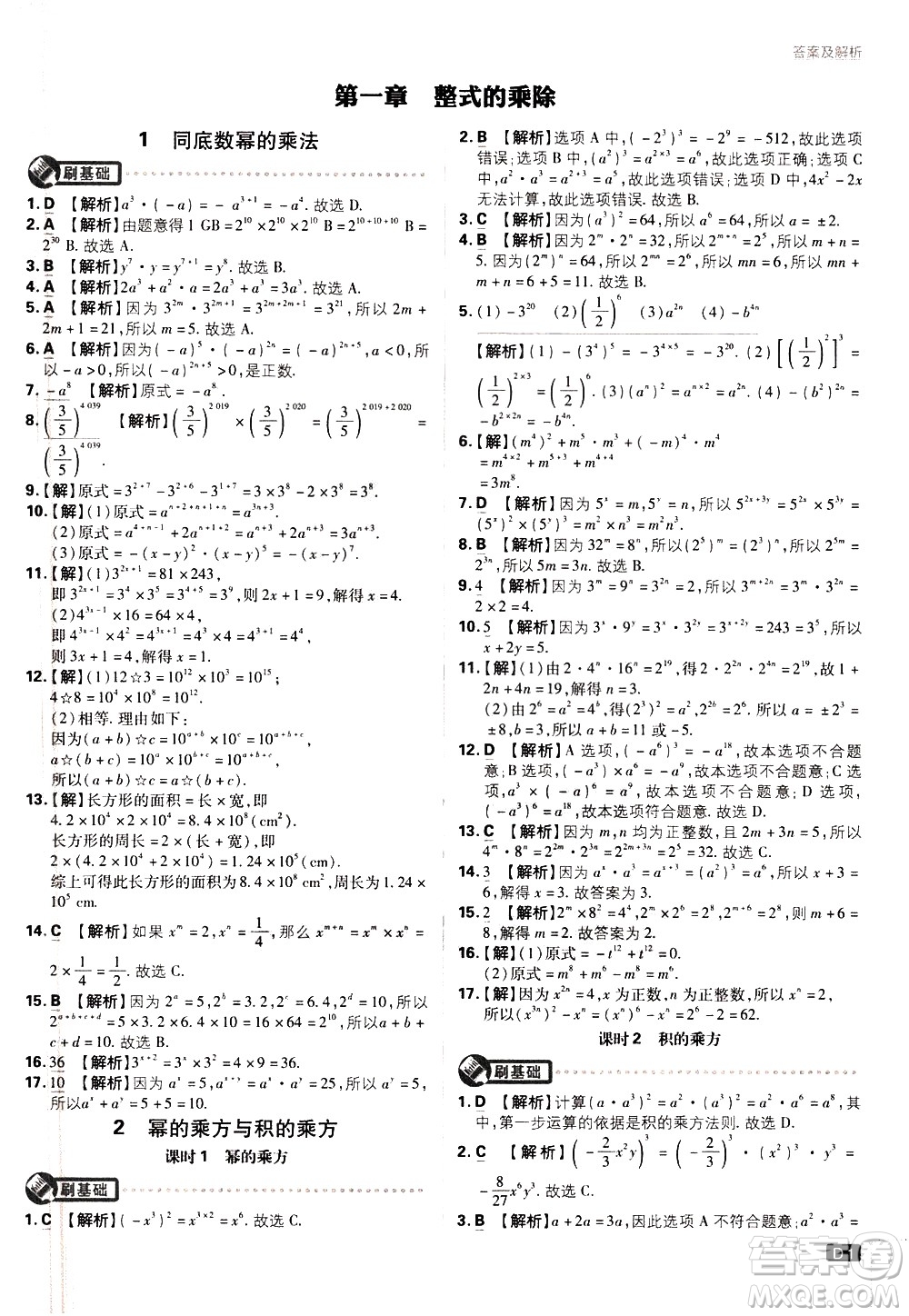 開明出版社2021版初中必刷題數(shù)學(xué)七年級下冊BS北師大版答案
