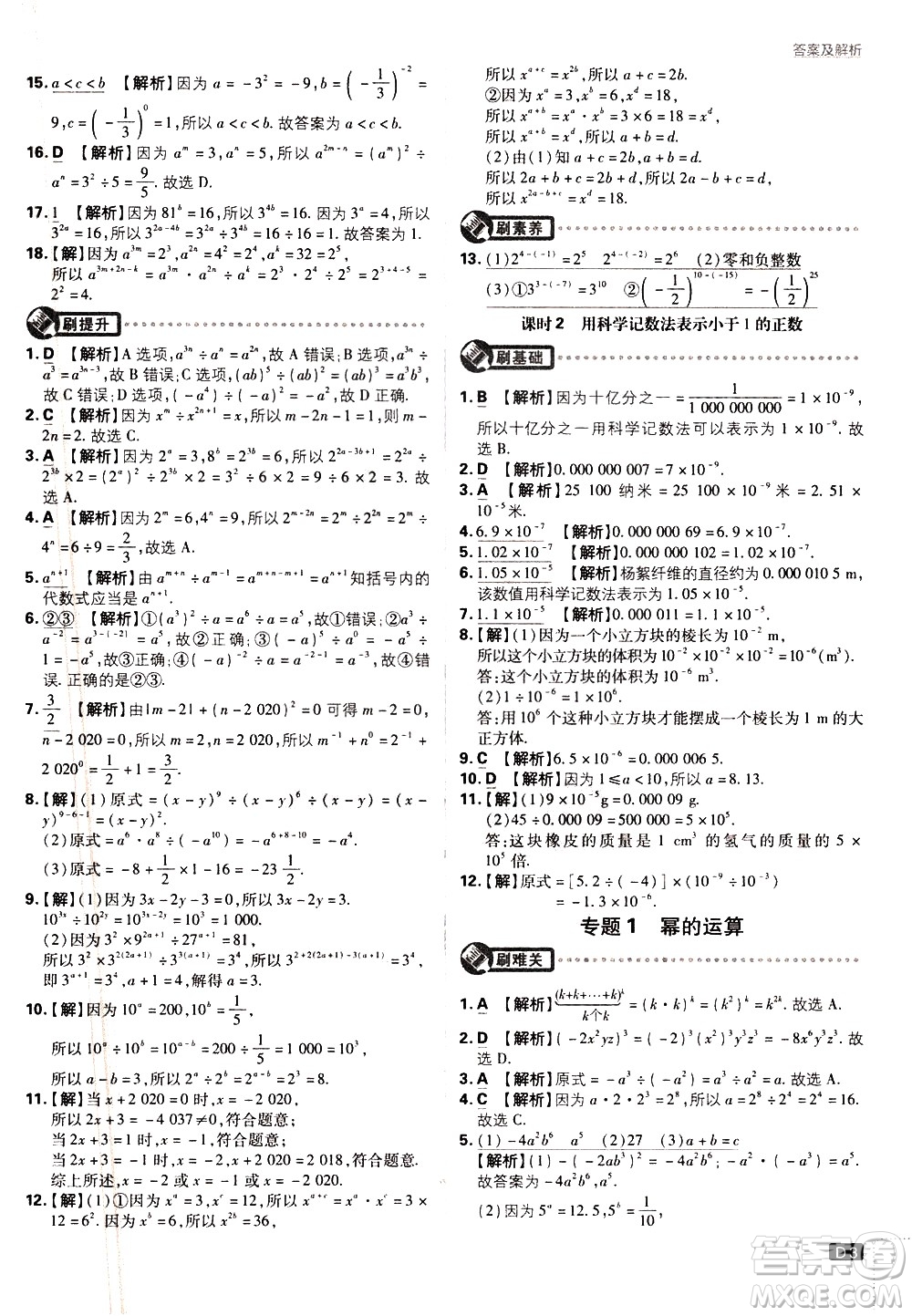 開明出版社2021版初中必刷題數(shù)學(xué)七年級下冊BS北師大版答案