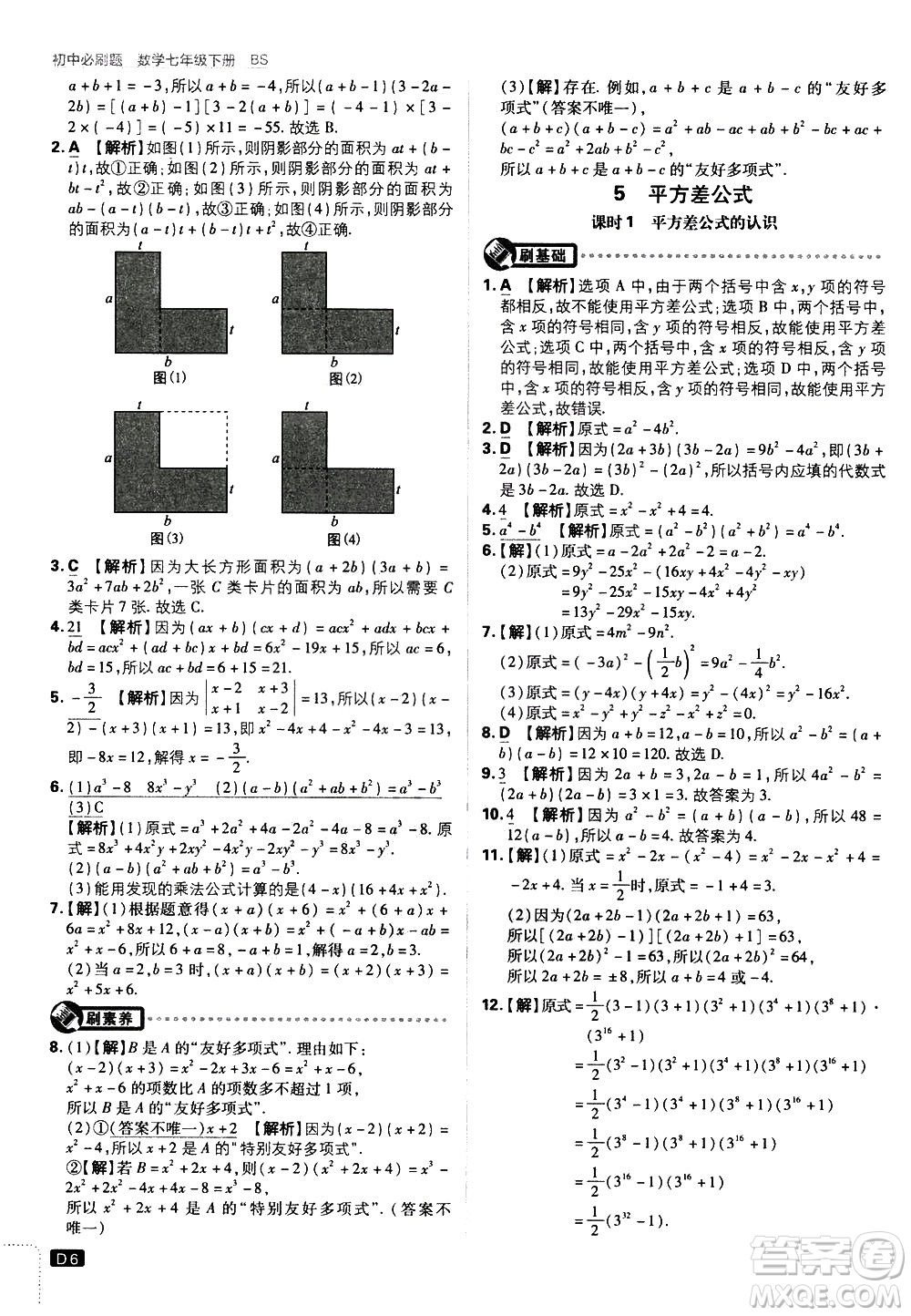 開明出版社2021版初中必刷題數(shù)學(xué)七年級下冊BS北師大版答案