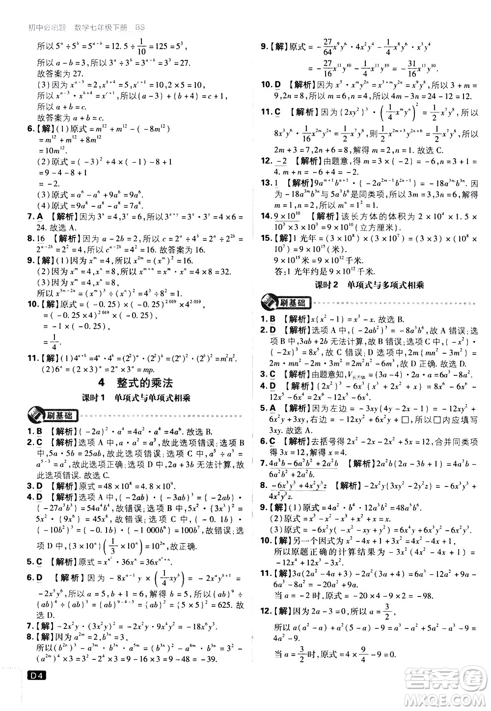 開明出版社2021版初中必刷題數(shù)學(xué)七年級下冊BS北師大版答案