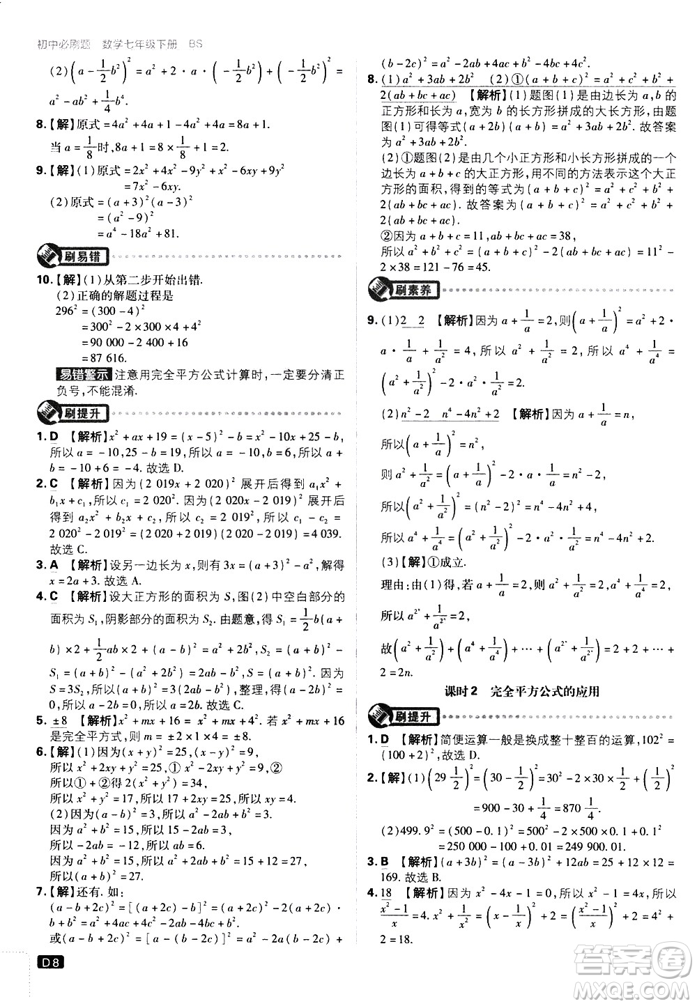 開明出版社2021版初中必刷題數(shù)學(xué)七年級下冊BS北師大版答案