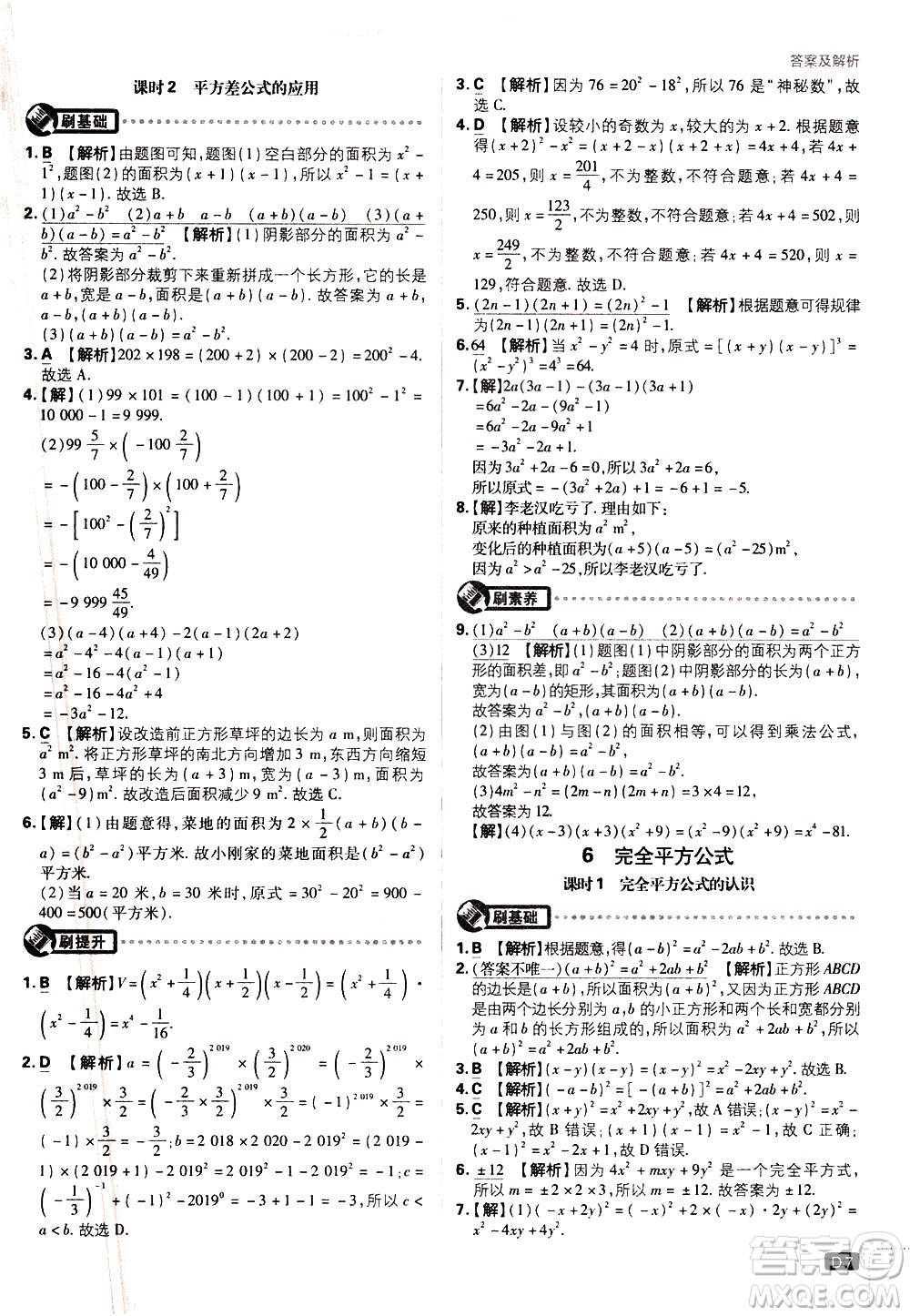 開明出版社2021版初中必刷題數(shù)學(xué)七年級下冊BS北師大版答案