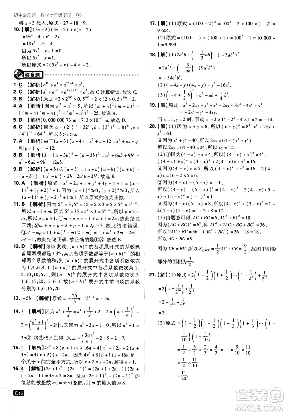 開明出版社2021版初中必刷題數(shù)學(xué)七年級下冊BS北師大版答案