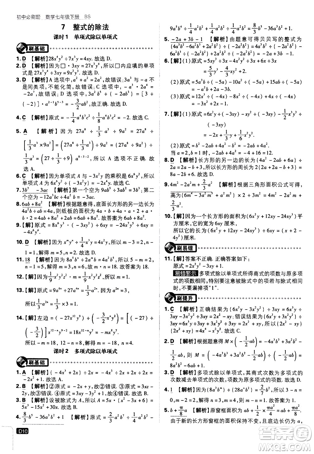 開明出版社2021版初中必刷題數(shù)學(xué)七年級下冊BS北師大版答案