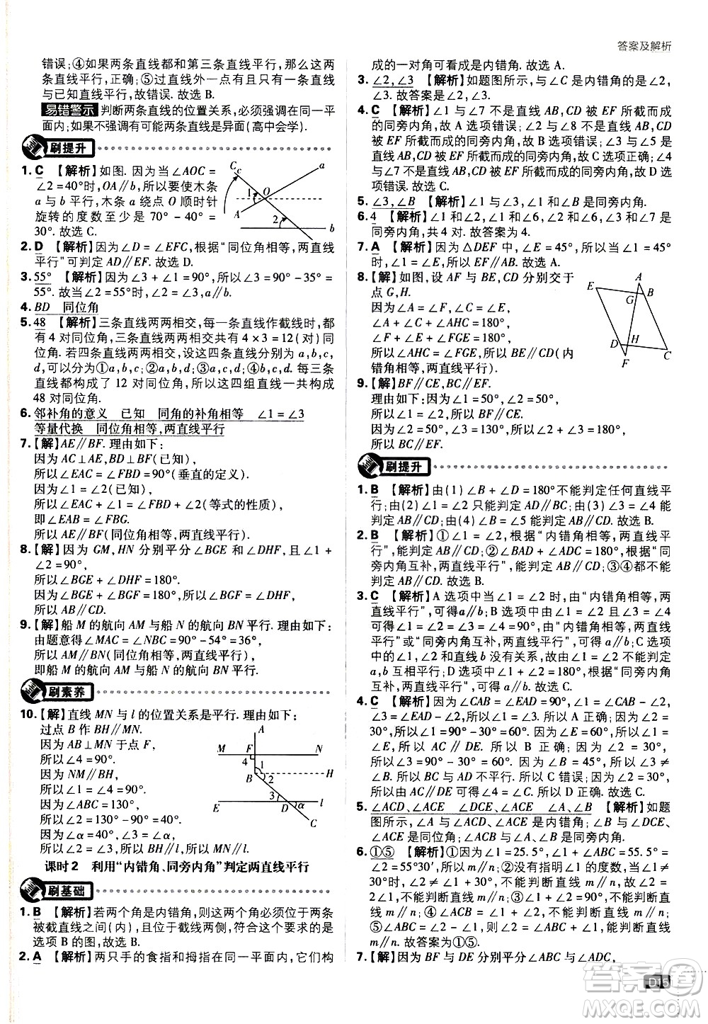 開明出版社2021版初中必刷題數(shù)學(xué)七年級下冊BS北師大版答案
