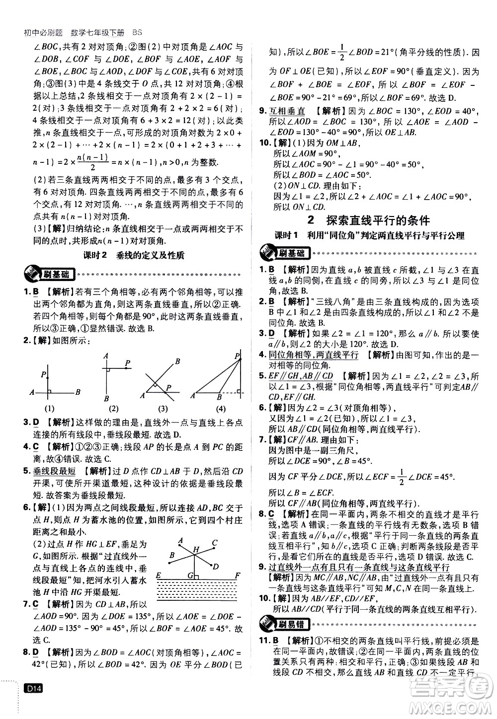開明出版社2021版初中必刷題數(shù)學(xué)七年級下冊BS北師大版答案