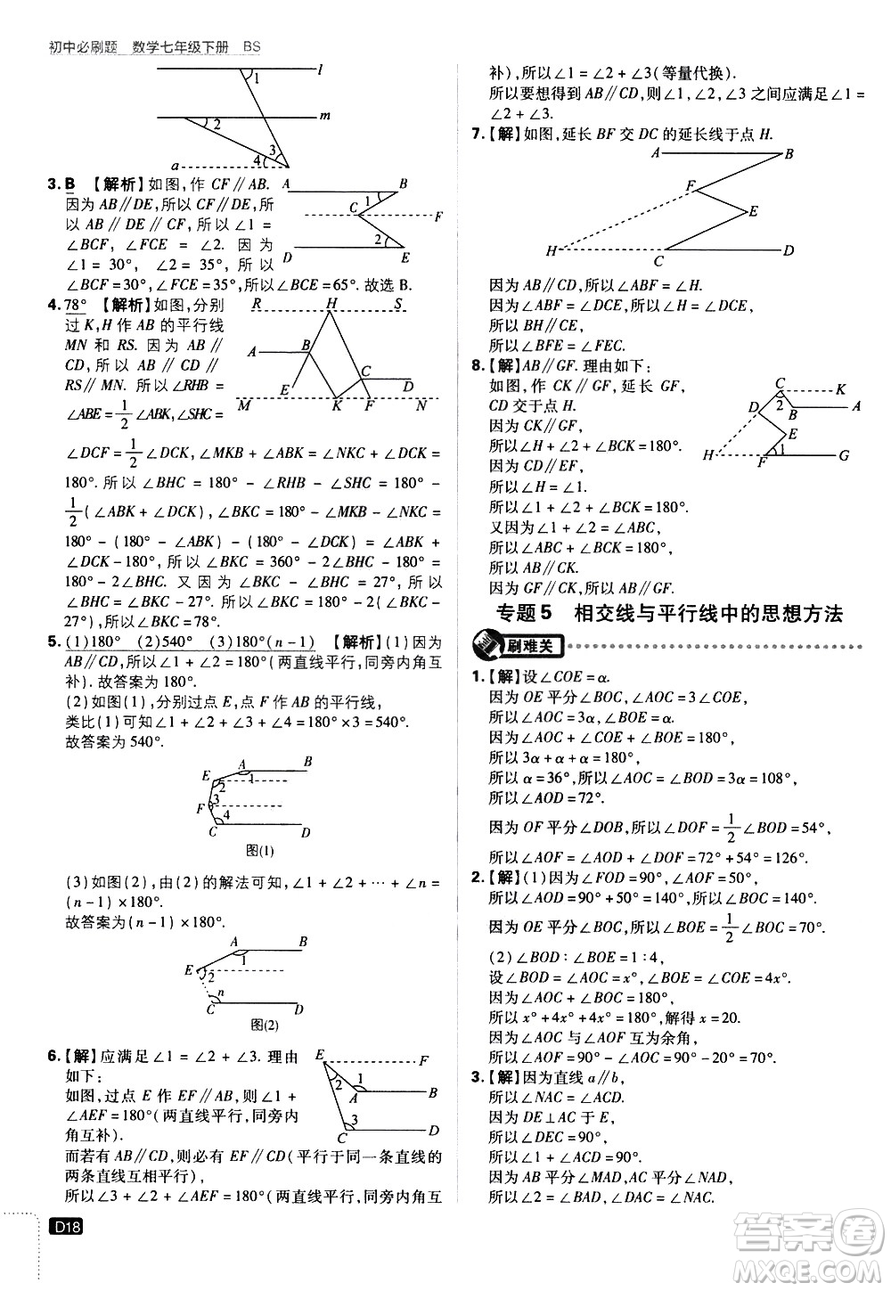 開明出版社2021版初中必刷題數(shù)學(xué)七年級下冊BS北師大版答案