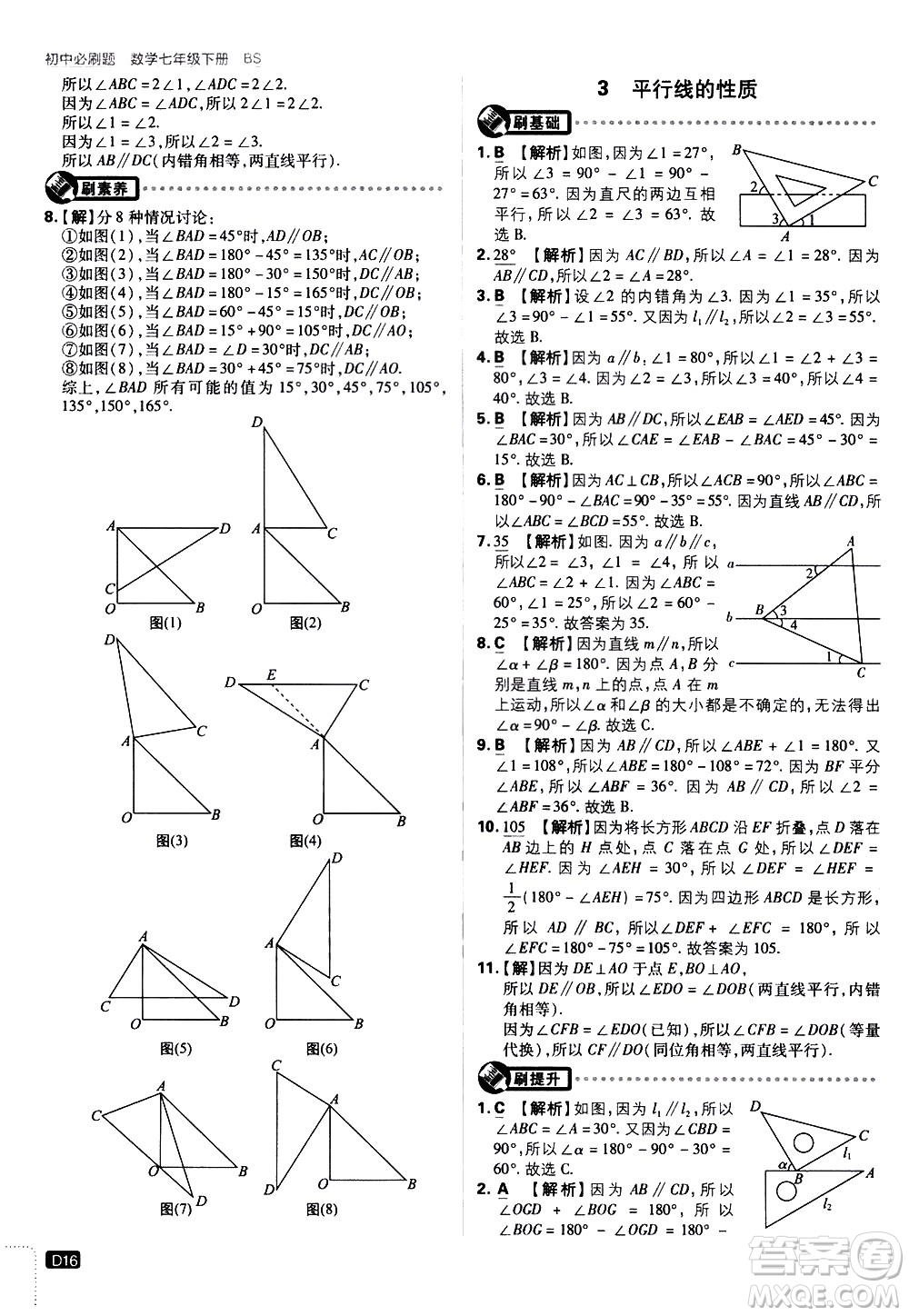 開明出版社2021版初中必刷題數(shù)學(xué)七年級下冊BS北師大版答案
