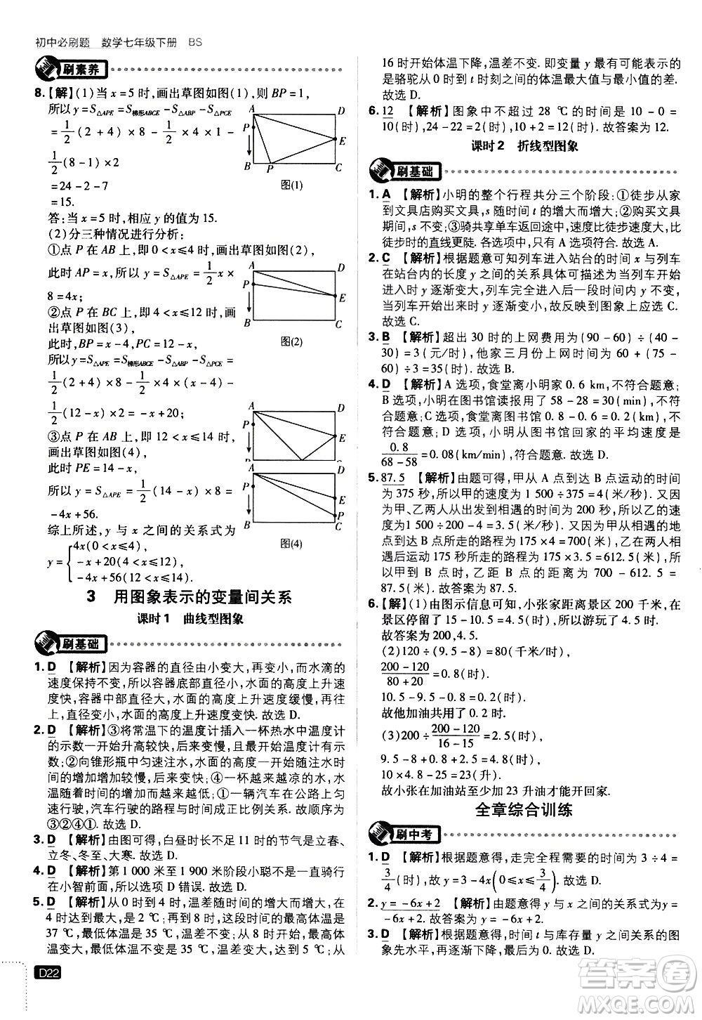 開明出版社2021版初中必刷題數(shù)學(xué)七年級下冊BS北師大版答案