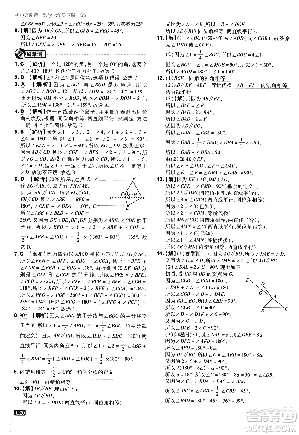 開明出版社2021版初中必刷題數(shù)學(xué)七年級下冊BS北師大版答案