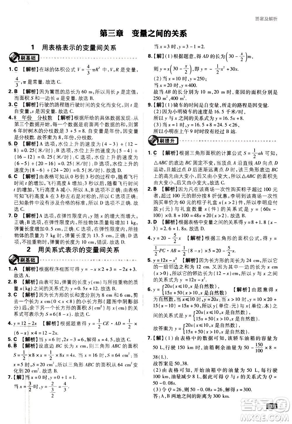 開明出版社2021版初中必刷題數(shù)學(xué)七年級下冊BS北師大版答案