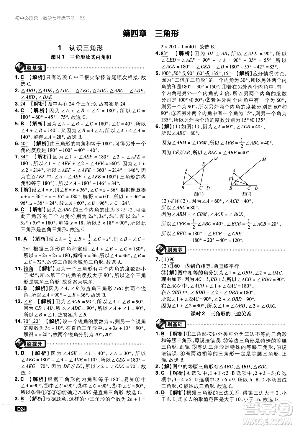 開明出版社2021版初中必刷題數(shù)學(xué)七年級下冊BS北師大版答案