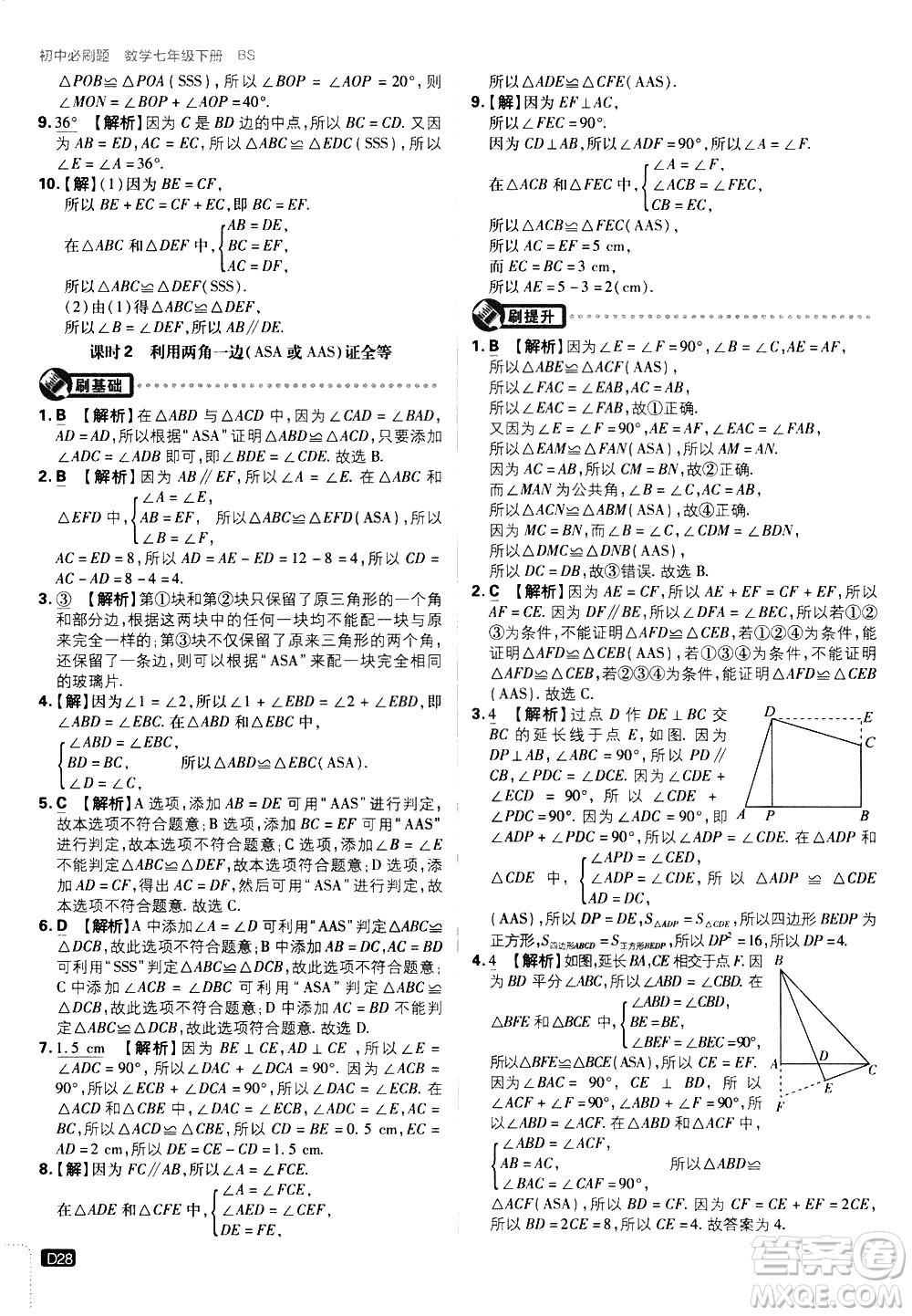 開明出版社2021版初中必刷題數(shù)學(xué)七年級下冊BS北師大版答案