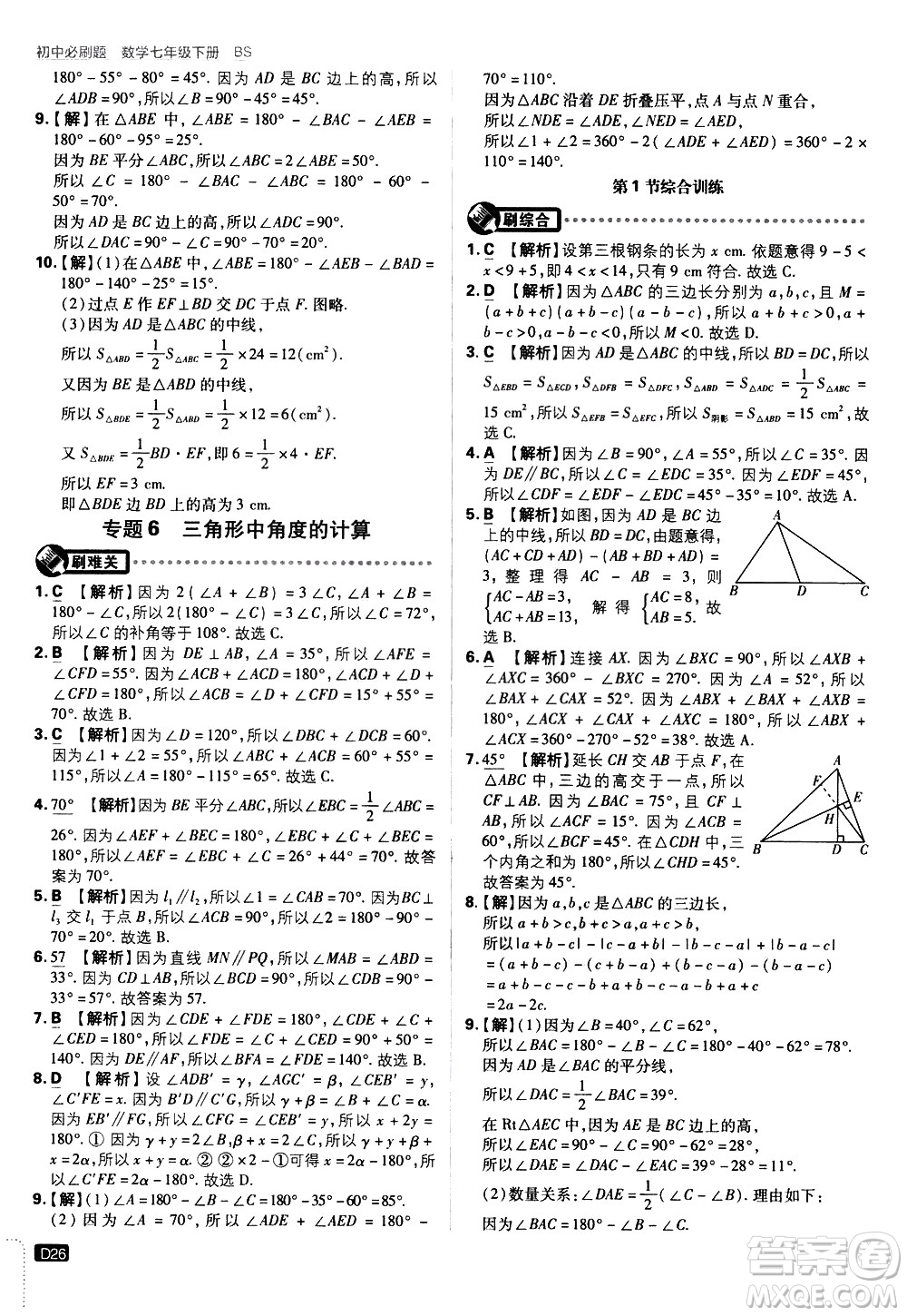 開明出版社2021版初中必刷題數(shù)學(xué)七年級下冊BS北師大版答案