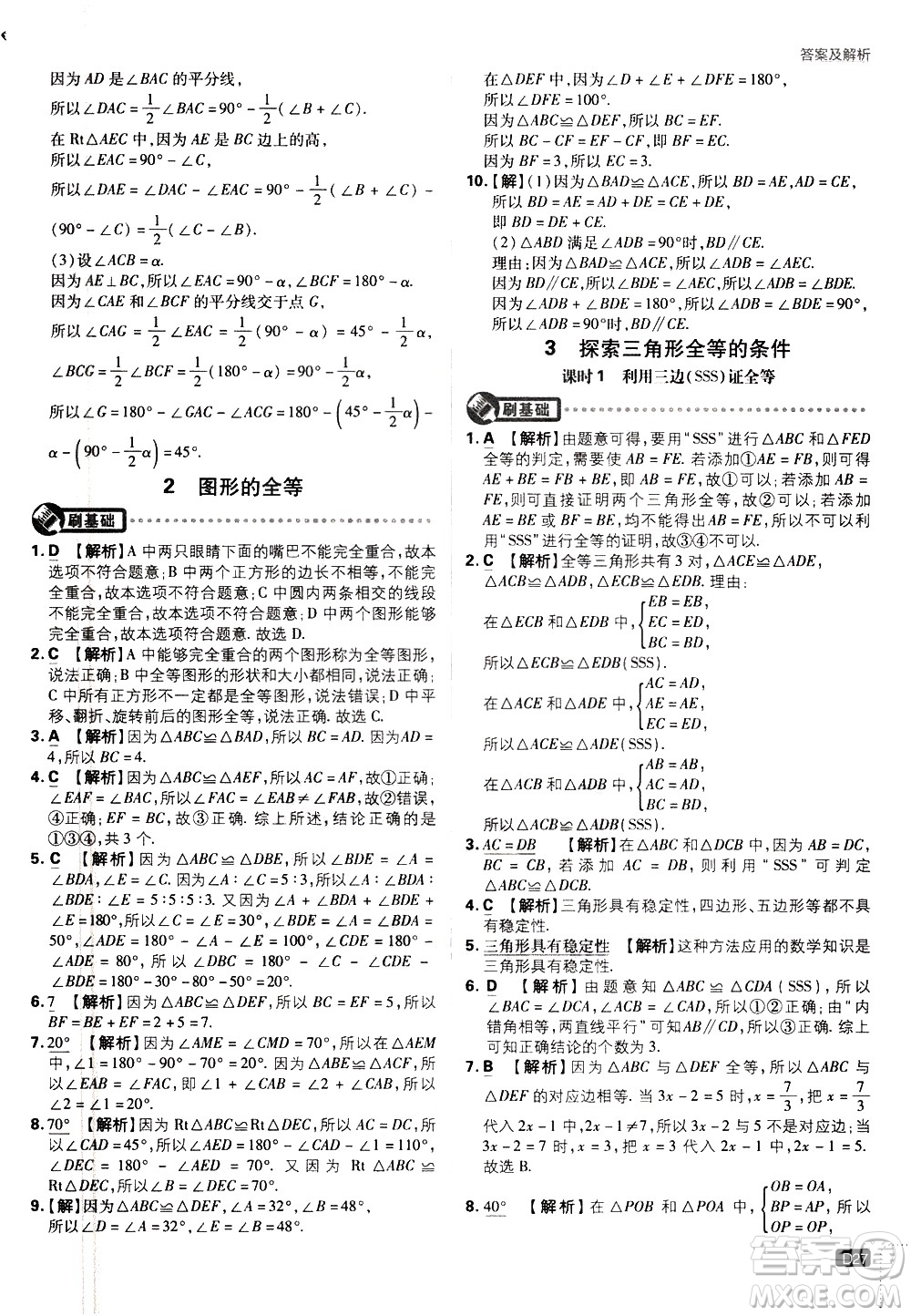 開明出版社2021版初中必刷題數(shù)學(xué)七年級下冊BS北師大版答案