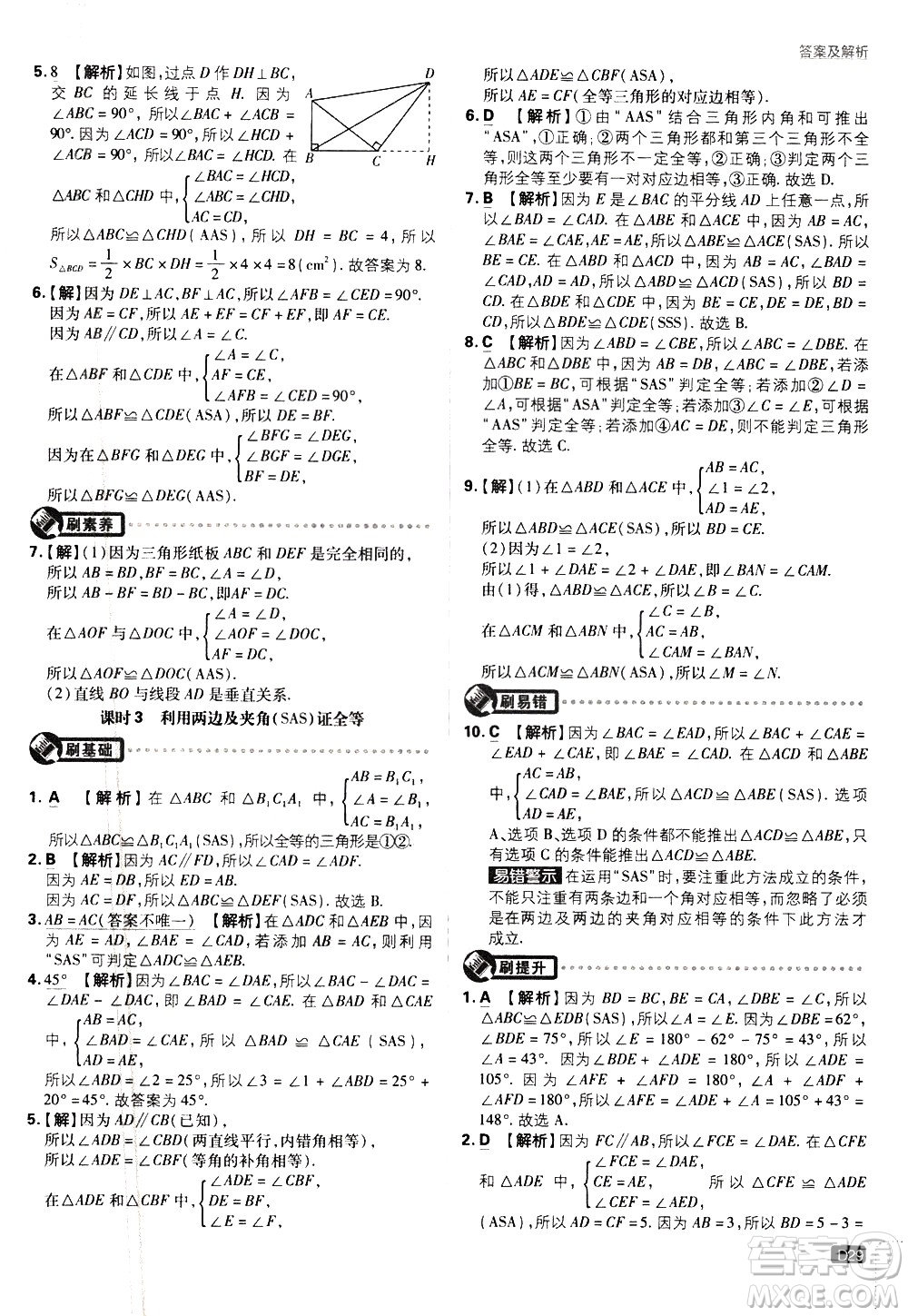 開明出版社2021版初中必刷題數(shù)學(xué)七年級下冊BS北師大版答案