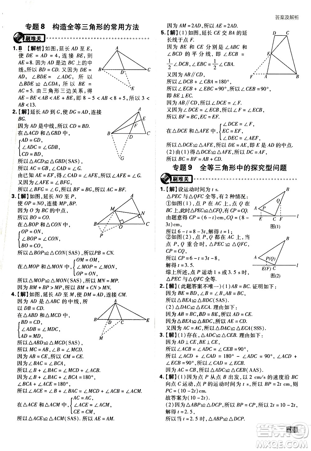 開明出版社2021版初中必刷題數(shù)學(xué)七年級下冊BS北師大版答案