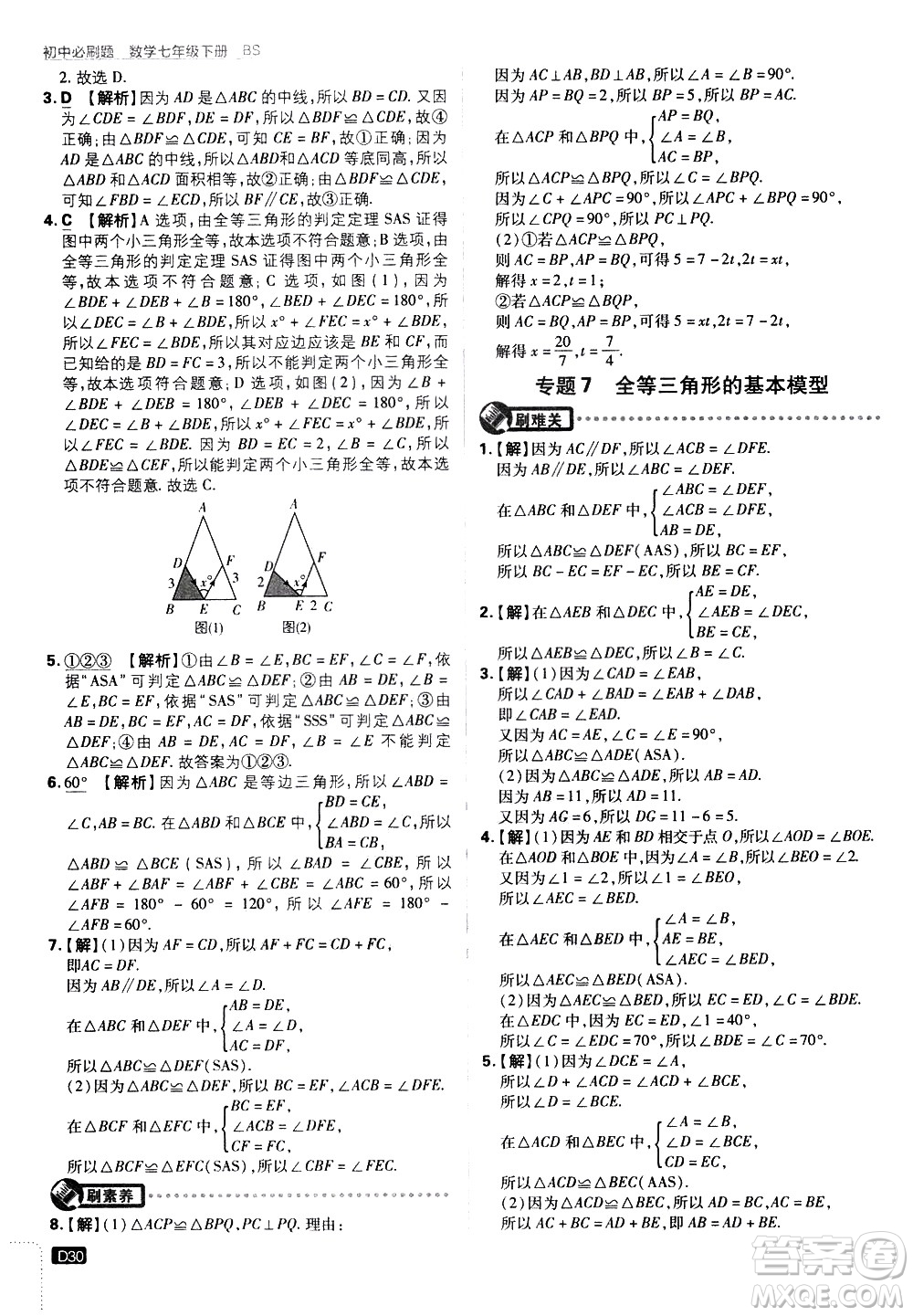 開明出版社2021版初中必刷題數(shù)學(xué)七年級下冊BS北師大版答案