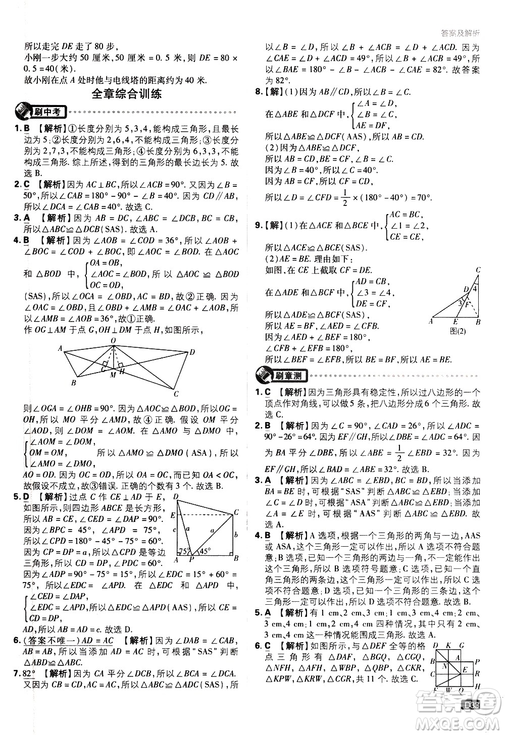 開明出版社2021版初中必刷題數(shù)學(xué)七年級下冊BS北師大版答案